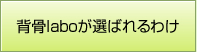 背骨laboが選ばれるわけ