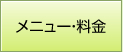 メニュー・料金