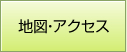 地図・アクセス