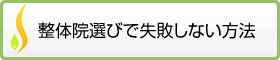 整体選びで失敗しない方法