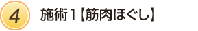 施術１【筋肉ほぐし】