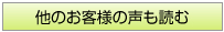 他のお客様の声も読む