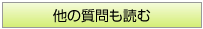 他の質問も読む